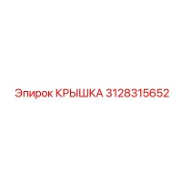 3128315652 КРЫШКА Epiroc