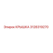 3128319270 Крышка (Epiroc)