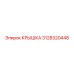 3128320448 Крышка (Epiroc)