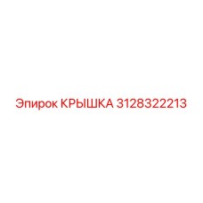 3128322213 Крышка (Epiroc)
