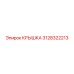 3128322213 Крышка (Epiroc)