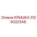 3128322348 КРЫШКА Epiroc