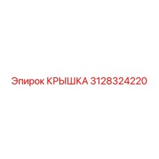 3128324220 КРЫШКА Epiroc
