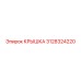 3128324220 КРЫШКА Epiroc