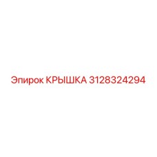 3128324294 КРЫШКА Epiroc