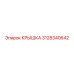 3128340642 КРЫШКА Epiroc
