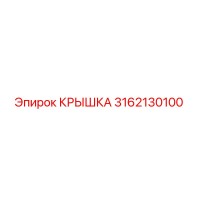 3162130100 КРЫШКА Epiroc