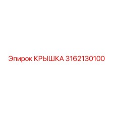 3162130100 КРЫШКА Epiroc