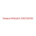3162130100 КРЫШКА Epiroc