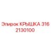 3162130100 КРЫШКА Epiroc