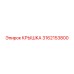 3162153800 КРЫШКА Epiroc