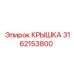 3162153800 КРЫШКА Epiroc