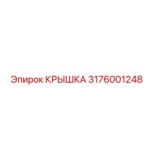 3176001248 Крышка Epiroc