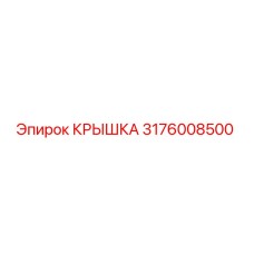 3176008500 КРЫШКА Epiroc