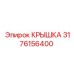 3176156400 КРЫШКА Epiroc