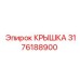 3176188900 КРЫШКА Epiroc