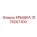 3176207300 КРЫШКА Epiroc
