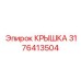 3176413504 КРЫШКА Epiroc