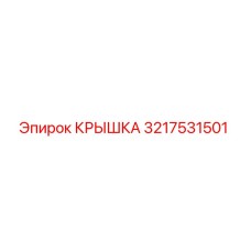 3217531501 КРЫШКА Epiroc