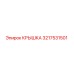 3217531501 КРЫШКА Epiroc