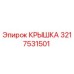 3217531501 КРЫШКА Epiroc