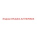 3217976603 КРЫШКА Epiroc