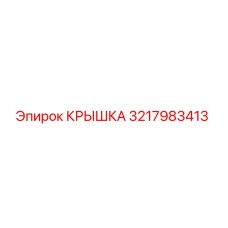3217983413 КРЫШКА Epiroc
