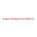 3217983413 КРЫШКА Epiroc