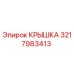 3217983413 КРЫШКА Epiroc