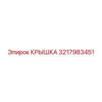 3217983451 КРЫШКА Epiroc