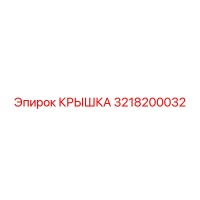 3218200032 КРЫШКА Epiroc