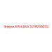 3218200032 КРЫШКА Epiroc
