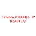 3218200032 КРЫШКА Epiroc
