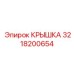3218200654 КРЫШКА Epiroc