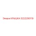 3222290119 КРЫШКА Epiroc