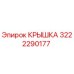 3222290177 КРЫШКА Epiroc