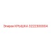 3222300004 КРЫШКА Epiroc