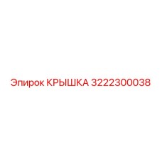 3222300038 КРЫШКА Epiroc