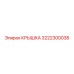 3222300038 КРЫШКА Epiroc