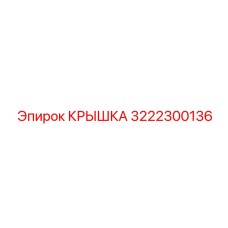 3222300136 КРЫШКА Epiroc