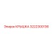 3222300136 КРЫШКА Epiroc