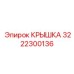 3222300136 КРЫШКА Epiroc