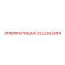 Крышка Epiroc артикул 3222302884