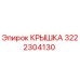 3222304130 КРЫШКА Epiroc