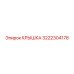 3222304178 КРЫШКА Epiroc