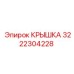 3222304228 КРЫШКА Epiroc