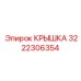 3222306354 КРЫШКА Epiroc