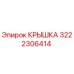 3222306414 Крышка Epiroc