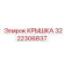 3222306837 Крышка Epiroc