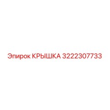 3222307733 Крышка Epiroc